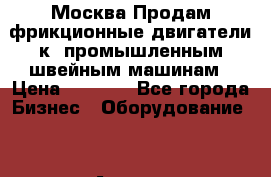 Москва.Продам фрикционные двигатели к  промышленным швейным машинам › Цена ­ 2 000 - Все города Бизнес » Оборудование   . Адыгея респ.,Майкоп г.